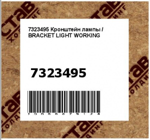 7323495 Кронштейн лампы / BRACKET LIGHT WORKING