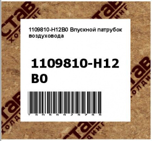 1109810-H12B0 Впускной патрубок воздуховода