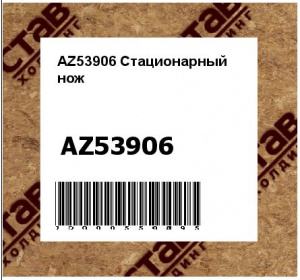 AZ53906 Стационарный  нож