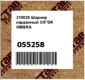 210038 Шарнир карданный 3/8"DR OMBRA