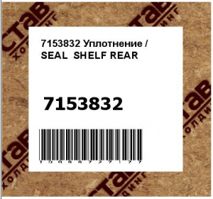 Уплотнение / SEAL SHELF REAR