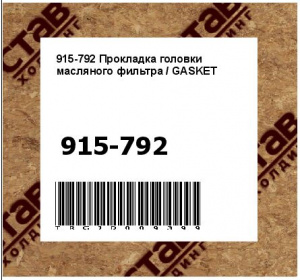 915-792 Прокладка головки масляного фильтра / GASKET