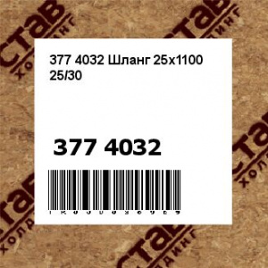 377 4032 Шланг 25x1100 25/30