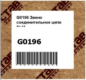 G0196 Звено соединительное цепи №41