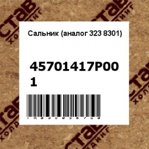 Сальник (аналог 323 8301)