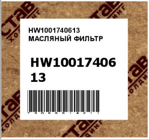 HW1001740613 МАСЛЯНЫЙ ФИЛЬТР