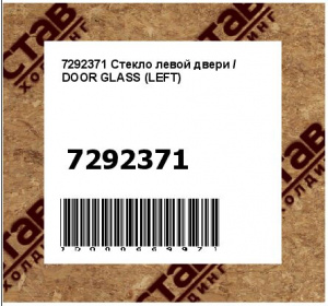 7292371 Стекло левой двери / DOOR GLASS (LEFT)