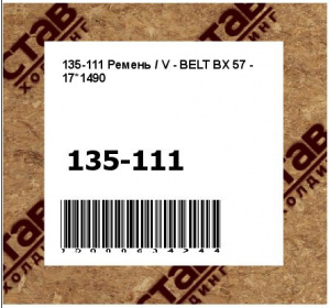 Ремень / V - BELT BX 57 - 17*1490