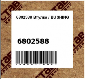 Втулка / BUSHING