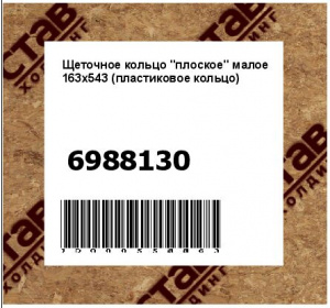 Щеточное кольцо "плоское" малое 163x543 (пластиковое кольцо)