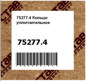 75277.4 Кольцо уплотнительное