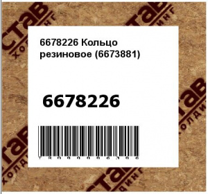 6678226 Кольцо резиновое (6673881)