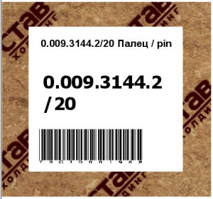 0.009.3144.2/20 Палец / pin
