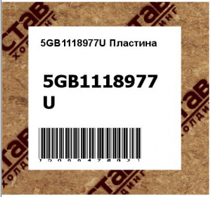 5GB1118977U Пластина