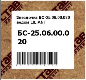 Звездочка БС-25.06.00.020 ведом LILIANI