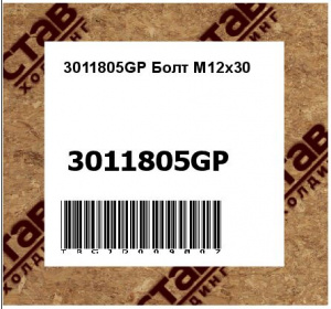 3011805GP Болт М12х30 