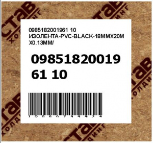 0985182001961 10 ИЗОЛЕНТА-PVC-BLACK-18MMX20MX0.13MM/