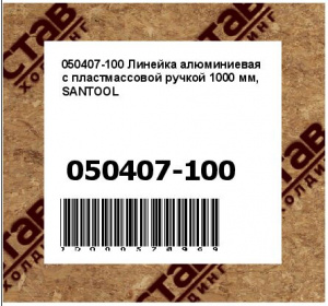 Линейка алюминиевая с пластмассовой ручкой 1000 мм, SANTOOL