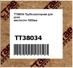 TT38034 Труба распорная для усил.
жесткости 1000мм
