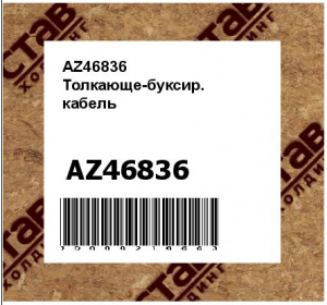 AZ46836 Толкающе-буксир.  кабель