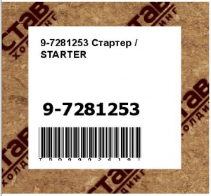 9-7281253 Стартер / STARTER
