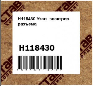 H118430 Узел  электрич.  разъема