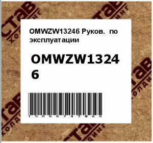 OMWZW13246 Руков.  по  эксплуатации