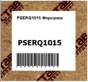 PSERQ1015 Форсунка