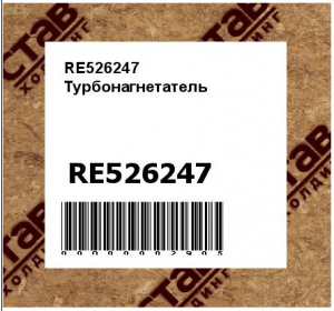RE526247 Турбонагнетатель