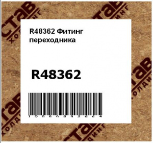 R48362 Фитинг  переходника