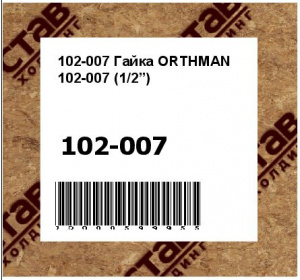 Гайка ORTHMAN (1/2”)