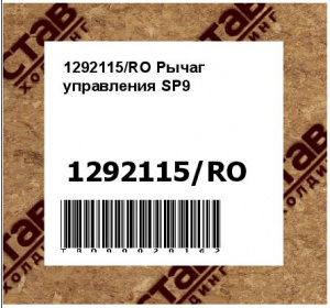 1292115/RO Рычаг управления SP9