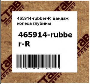 465914-rubber-R Бандаж колеса глубины