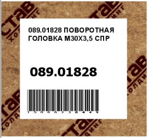 ПОВОРОТНАЯ ГОЛОВКА M30X3,5 СПР