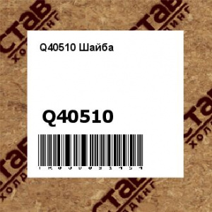 Q40510 Шайба