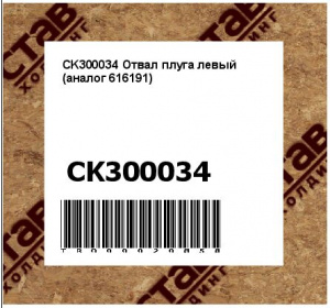 CK300034 Отвал плуга левый (аналог 616191)