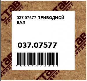 037.07577 ПРИВОДНОЙ ВАЛ