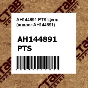 AH144891 PTS Цепь (аналог AH144891)