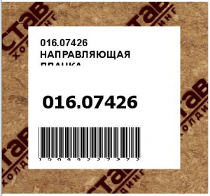 016.07426 НАПРАВЛЯЮЩАЯ ПЛАНКА