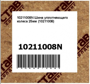 10211008N Шина уплотняющего колеса 25мм (10211008)