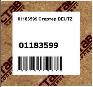 01183599 Стартер DEUTZ