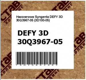 Наконечник Syngenta DEFY 3D 30Q3967-05 (3D100-05)