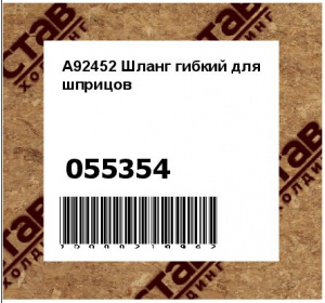 A92452 Шланг гибкий для шприцов