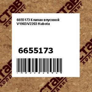 6655173 Клапан впускной V1903/V2203 Kubota