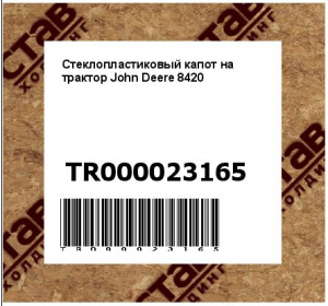 Стеклопластиковый капот на трактор John Deere 8420