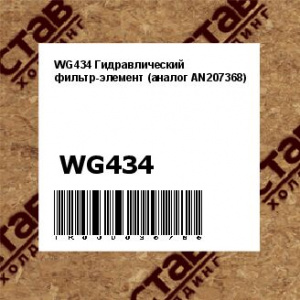 WG434 Гидравлический фильтр-элемент (аналог AN207368)