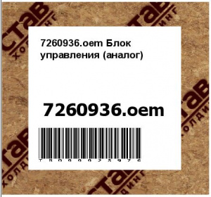 7260936.oem Блок управления (аналог)