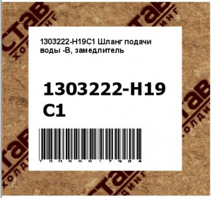 1303222-H19C1 Шланг подачи воды -B, замедлитель