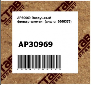AP30969 Воздушный фильтр-элемент (аналог 6666375)