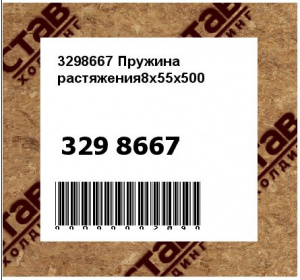 3298667 Пружина растяжения8x55x500